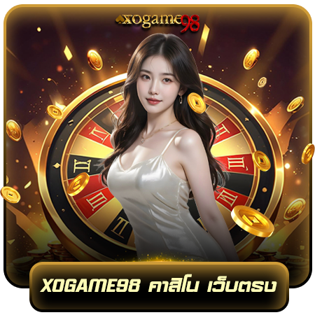 รวมเกมคาสิโน ที่ xogame98 ลิขสิทธิ์ทั้งหมด เล่นเกมใหม่ๆได้ก่อนใคร