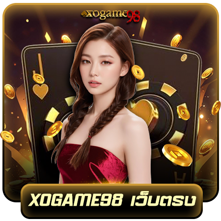 สุดยอด xogame98 สล็อต เกมชั้นนำ ค่ายใหญ่ เล่นสนุก